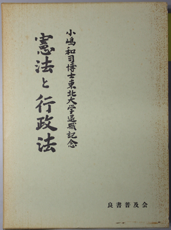 小嶋和司憲法論集 2 憲法と政治機構 【公式通販】