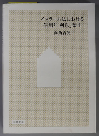 イスラーム法における信用と利息禁止( 両角 吉晃 著) / 古本、中古本