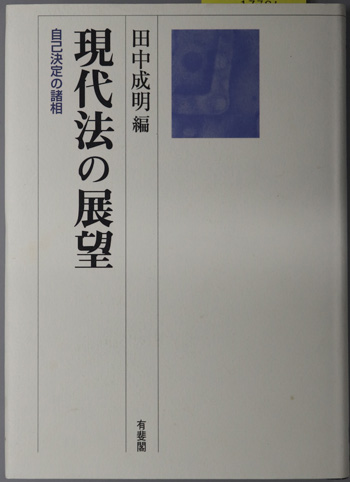 最高級 【中古】 現代法の展望 自己決定の諸相 政治学