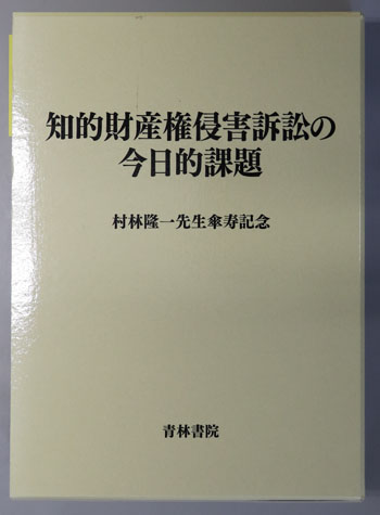 知的財産権侵害訴訟の今日的課題 村林隆一先生傘寿記念/青林書院/「村林隆一先生傘（単行本） 知的財産権侵害訴訟の今日的課題 村林隆一先生傘寿記念/