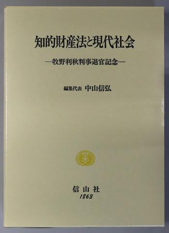 知的財産法と現代社会 牧野利秋判事退官記念  /信山社出版/中山信弘（単行本） 知的財産法と現代社会 牧野利秋判事退官記念( 中山 信弘
