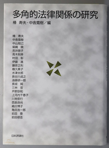 多角的法律関係の研究