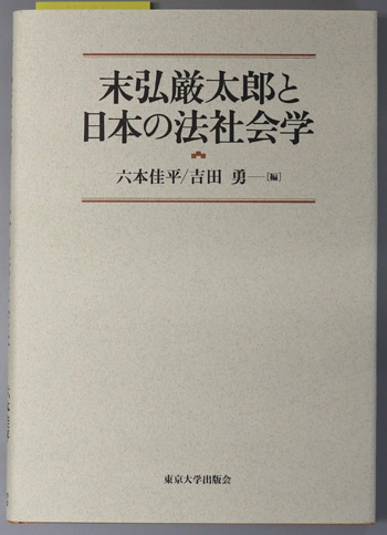 末弘厳太郎と日本の法社会学