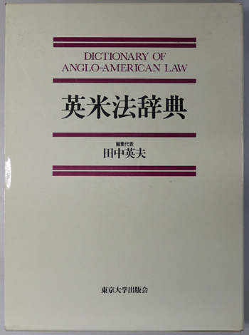 英米法辞典