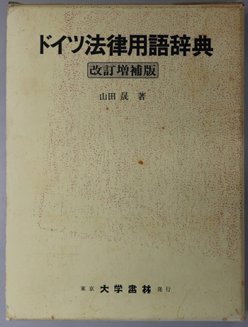 ドイツ法律用語辞典