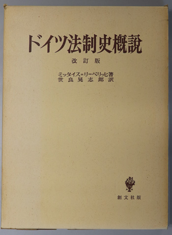 ドイツ法制史概説