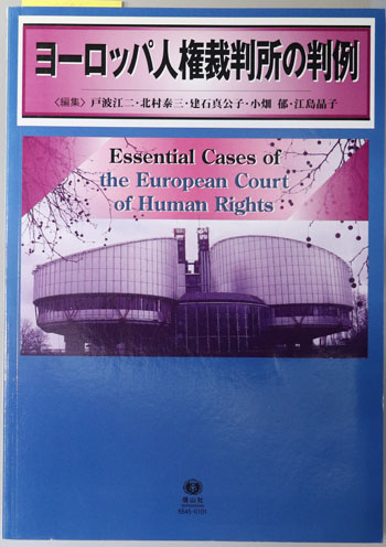 ヨーロッパ人権裁判所の判例( 戸波 江二／他 ) / 古本、中古本、古書籍