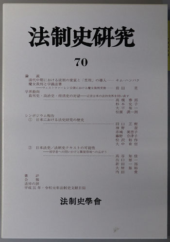 法制史研究 法制史学会年報:2020