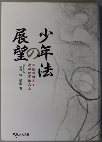 少年法の展望 沢登俊雄先生古稀祝賀論文集