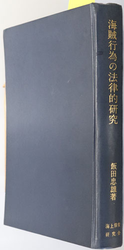 海賊行為の法律的研究