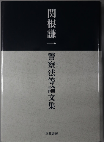 関根謙一警察法等論文集( 関根 謙一 ) / 古本、中古本、古書籍の 関根謙一警察法等論文集( 関根 謙一 ) / 古本、中古本、古書籍の