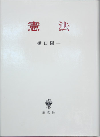 行政改革の憲法学的研究/評論社/斉藤寿