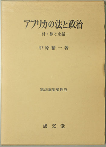 アフリカの法と政治 付・旅と余話( 中原 精一 著) / 文生書院 / 古本