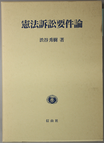 憲法訴訟要件論 |本 | 通販 | Amazon