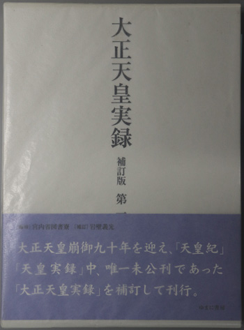 大正天皇実録 補訂版 全六巻・別巻一 - ゆまに書房