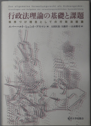 行政法理論の基礎と課題 秩序づけ理念としての行政法総論 | ¥13,200