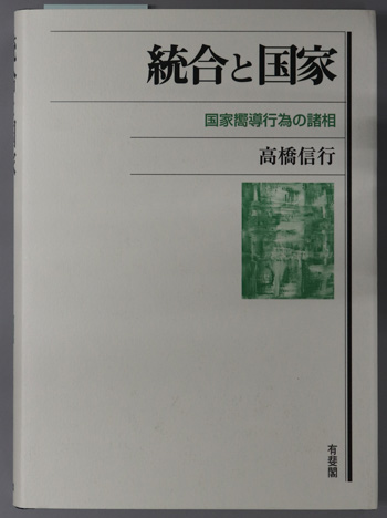 統合と国家 国家嚮導行為の諸相/有斐閣/高橋信行