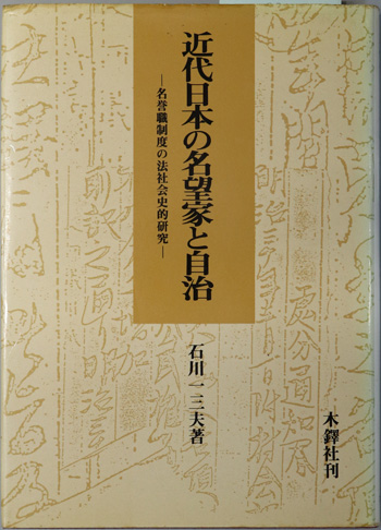 近代日本の名望家と自治 名誉職制度の法社会史的研究( 石川 一三夫 ) / 古本、中古本、古書籍の通販は「日本の古本屋」