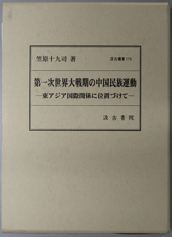 第一次世界大戦期の中国民族運動 : 東アジア国際関係に位置づけて 第一次世界大戦期の中国民族運動 東アジア国際関係に位置づけて（汲古