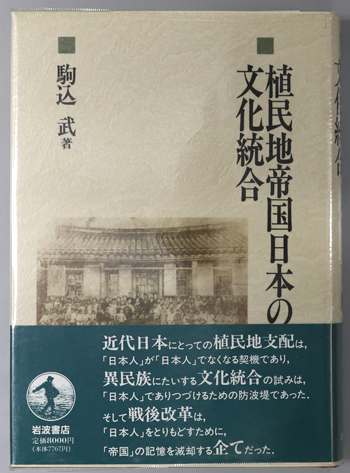 植民地帝国日本の文化統合( 駒込 武 ) / 古本、中古本、古書籍の通販は