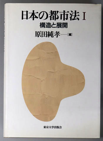 日本の都市法 構造と展開/諸相と動態