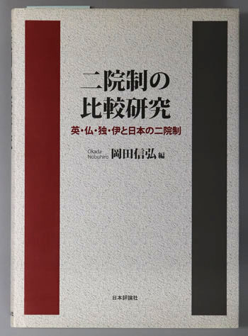 二院制の比較研究 英・仏・独・伊と日本の二院制
