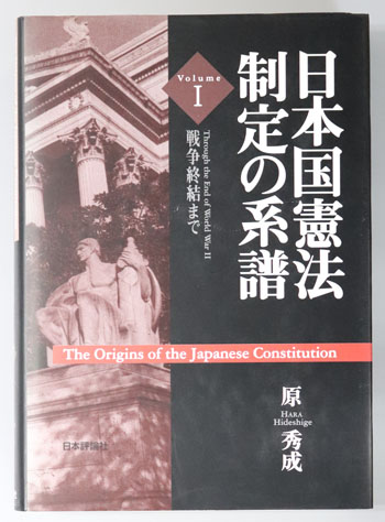日本国憲法制定の系譜 戦争終結まで/戦後米国で/戦後日本で