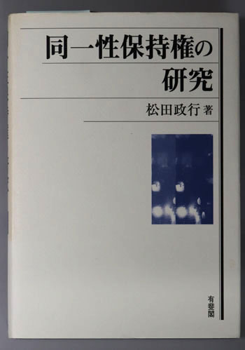同一性保持権の研究