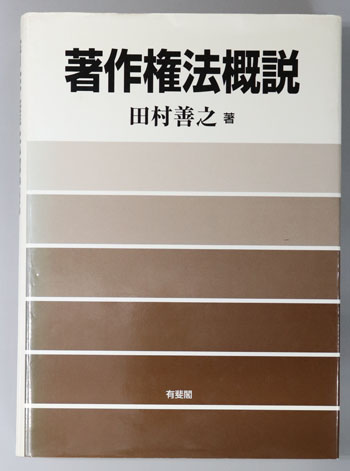 著作権法概説