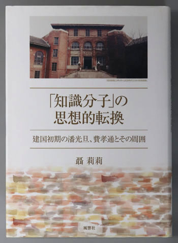 知識分子の思想的転換 建国初期の潘光旦、費孝通とその周囲