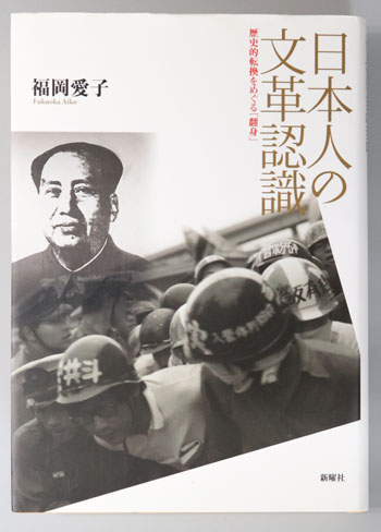 日本人の文革認識 歴史的転換をめぐる「翻身」