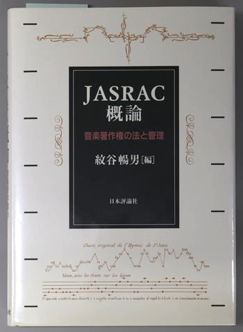 JASRAC概論 音楽著作権の法と管理