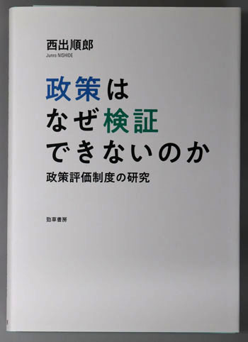 政策はなぜ検証できないのか 政策評価制度の研究