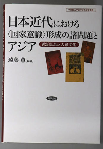 日本近代における国家意識形成の諸問題とアジア 政治思想と大衆文化