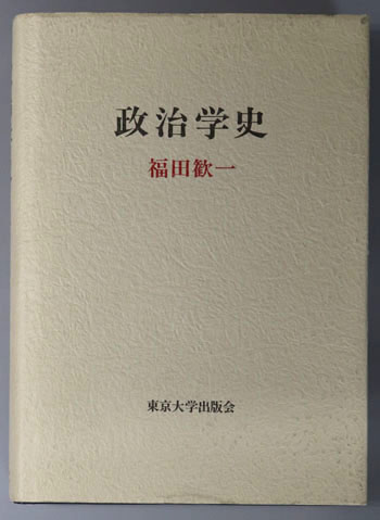 政治学史