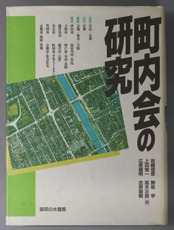町内会の研究