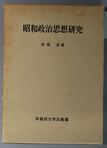 昭和政治思想研究