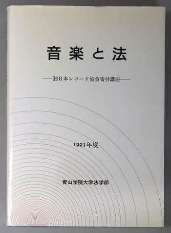 音楽と法 (社)日本レコード協会寄付講座 1993年度