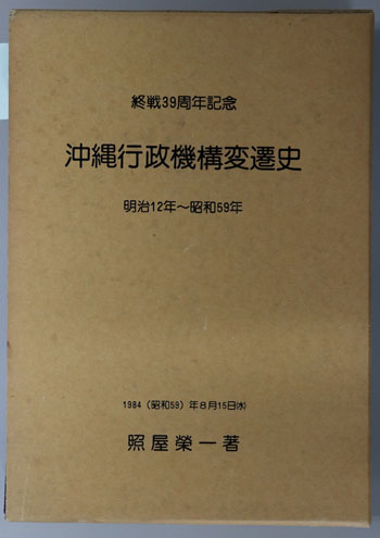 沖縄行政機構変遷史 明治12年~昭和59年:終戦39周年記念
