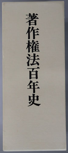 著作権法百年史