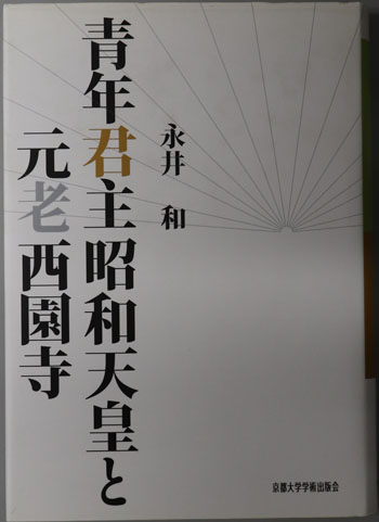 青年君主昭和天皇と元老西園寺( 永井 和 ) / 古本、中古本、古書籍の
