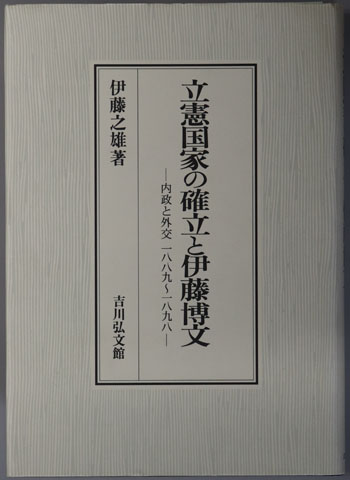 立憲国家と日露戦争 : 外交と内政 : 1898～1905　伊藤之雄 立憲国家と日露戦争 : 外交と内政 : 1898～1905 伊藤之雄