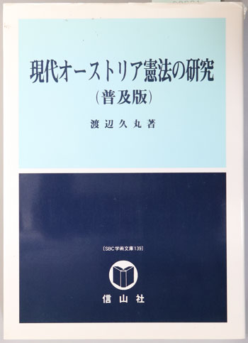 現代オーストリア憲法の研究 現代オーストリア憲法の研究 SBC学術文庫