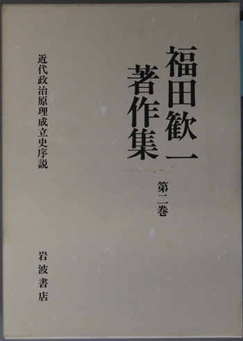 近代政治原理成立史序説 福田歓一著作集 第2巻