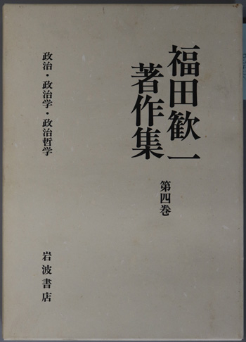 政治・政治学・政治哲学 福田歓一著作集 第4巻