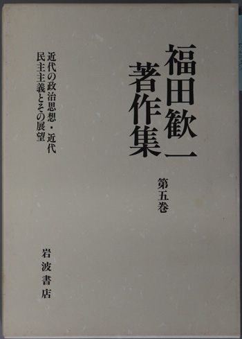 近代の政治思想・近代民主主義とその展望 福田歓一著作集 第5巻