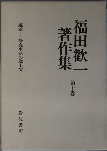 邂逅 研究生活の途上で(福田歓一著作集 第10巻)