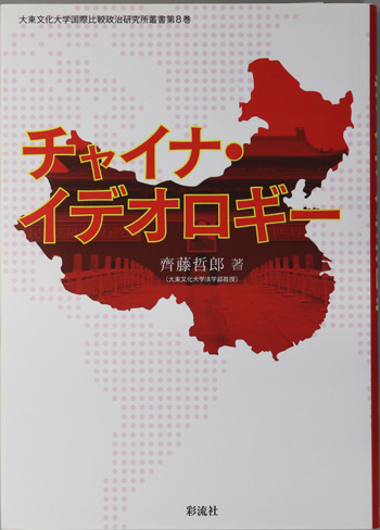 チャイナ・イデオロギー 大東文化大学国際比較政治研究所叢書 第8巻