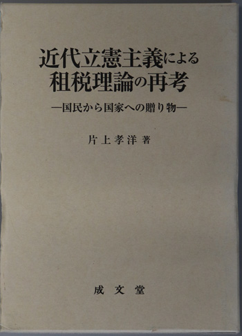 近代立憲主義による租税理論の再考 国民から国家への贈り物
