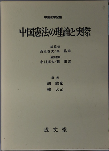 中国憲法の理論と実際 中国法学全集 1